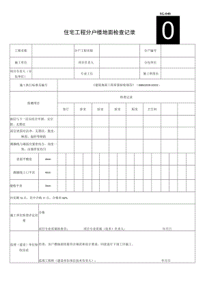 SG040住宅工程分户楼地面检查记录.docx