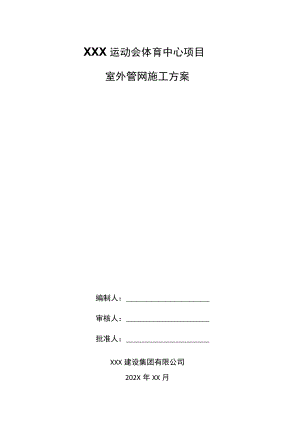 XXX运动会体育中心项目室外管网施工方案.docx