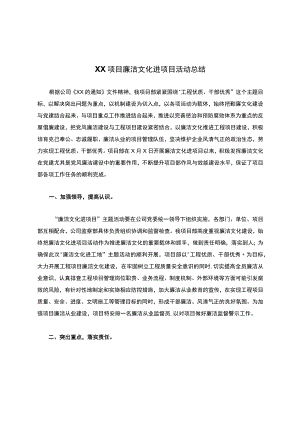 XX项目廉洁文化进项目活动报告.docx