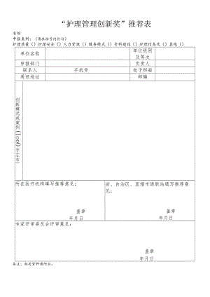 “护理管理创新奖”推荐表.docx