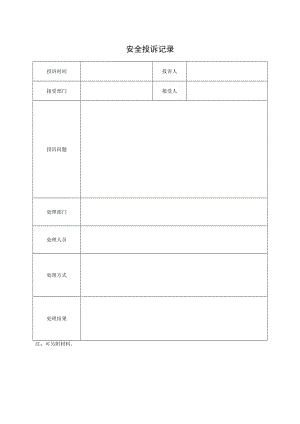 041安全投诉记录.docx