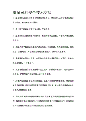 2023版塔吊司机安全技术交底.docx