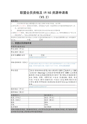IPv4地址申请表.docx