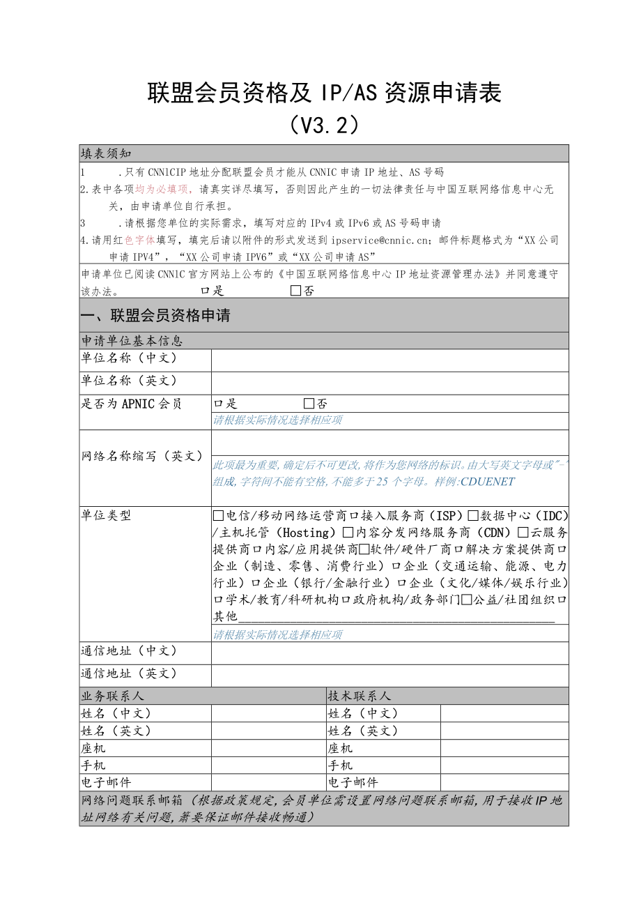 IPv4地址申请表.docx_第1页