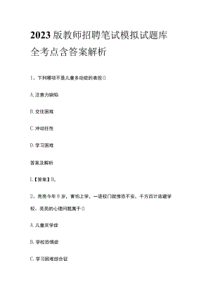 2023版教师招聘笔试模拟试题库全考点含答案解析op.docx