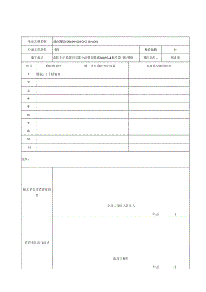 4、分项工程质量验收记录表（崤山隧道）（分部工程：衬砌）.docx