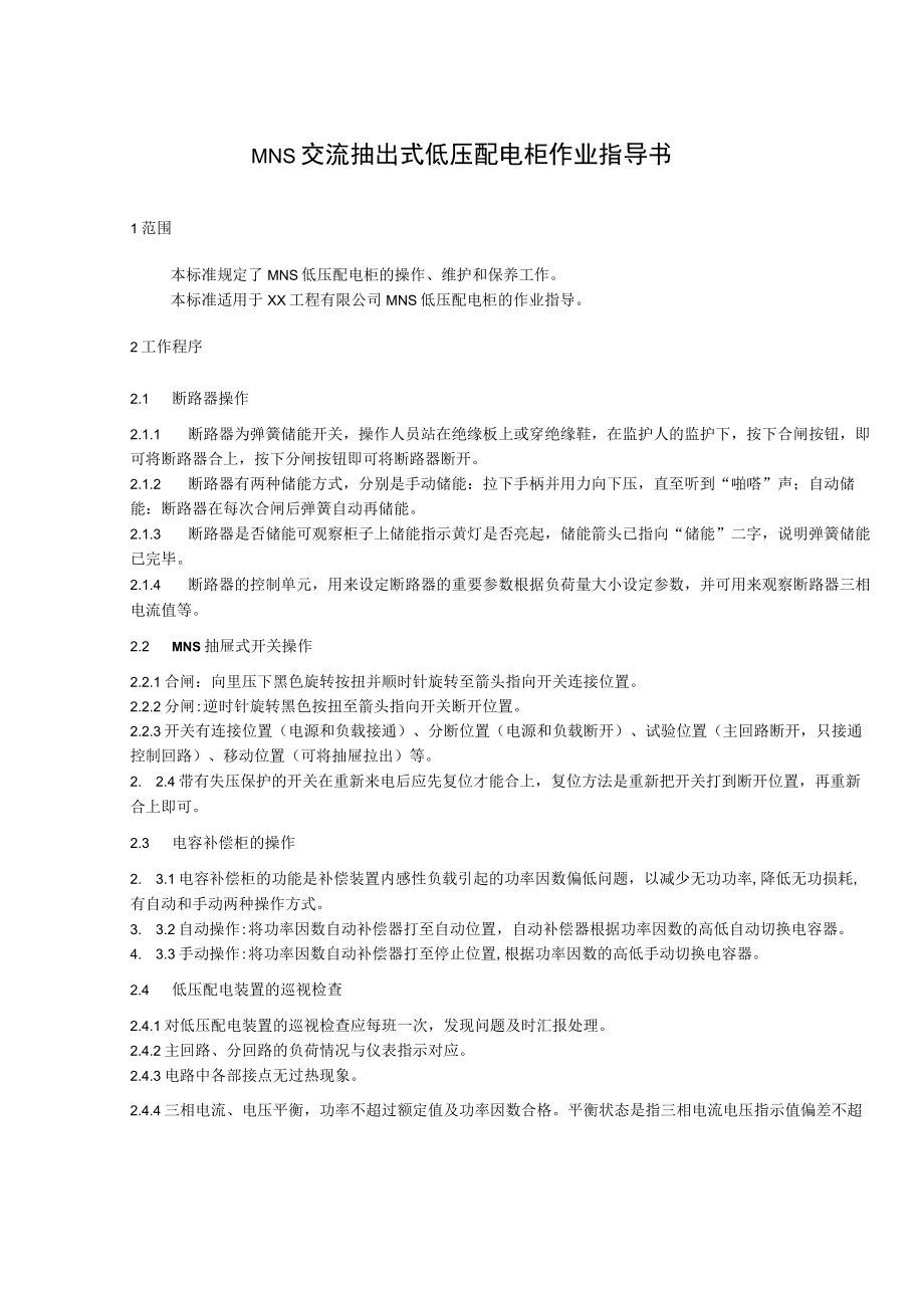 MNS交流抽出式低压配电柜作业指导书.docx_第1页