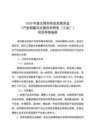 2020年度无锡市科技发展资金产业前瞻与关键技术研发工业项目申报指南.docx