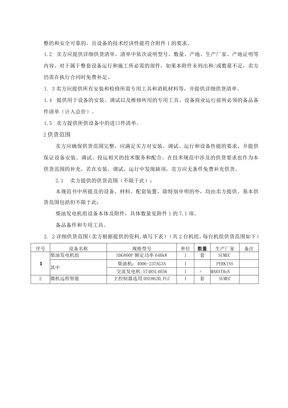 37-2013-FC-81(9032)-S0085_应急柴油发电机组-设备验收表.docx_第2页