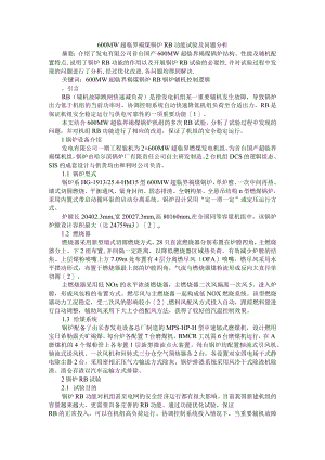 600 MW超临界褐煤锅炉RB功能试验及问题分析+超超临界机组锅炉氧化皮问题及防治.docx