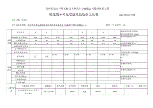 GZCTZX-JC-032-硫化物对苯二胺分光光度法分析原始数据记录表.docx