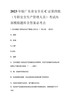 2023年版广东省安全员C证第四批（专职安全生产管理人员）考试内部模拟题库含答案必考点.docx