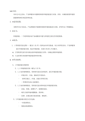 (质量环境二合一)环境因素评价管理程序.docx