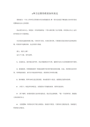 6种方法教你联系如何表达.docx
