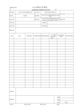 LJB09 土工布施工记录表.docx