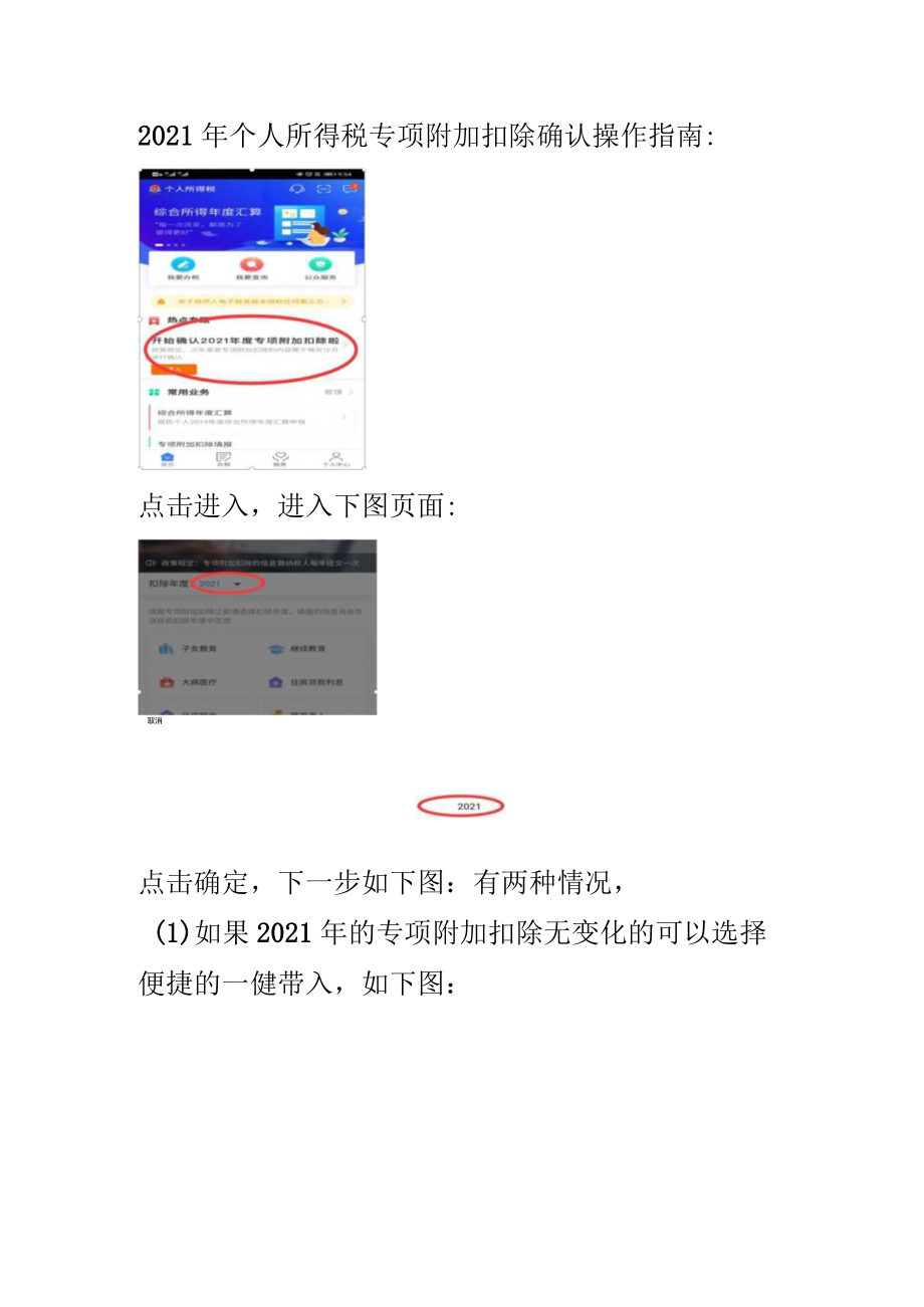 2021年个人所得税专项附加扣除确认操作指南.docx_第1页
