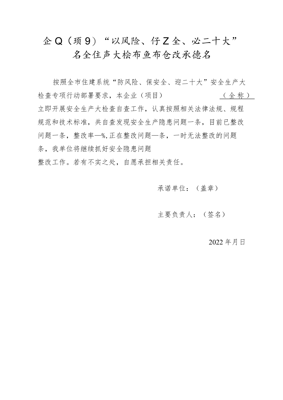 “防风险、保安全、迎二十大”安全大检查自查自改承诺书.docx_第1页