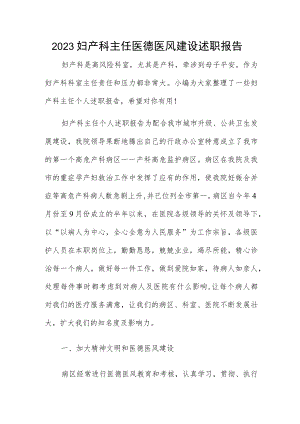 2023妇产科主任医德医风建设述职报告.docx