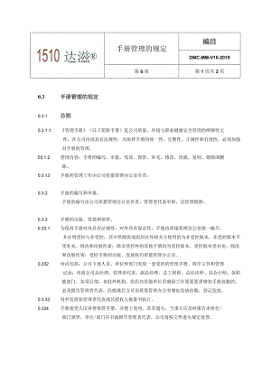 0.3 手册管理的规定.docx