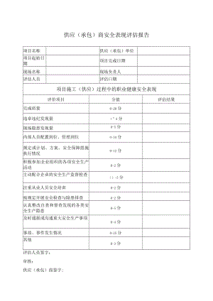 061供应商、承包商安全表现评估报告.docx