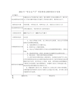 2023年“安全生产月”项目部安全教育培训计划表.docx