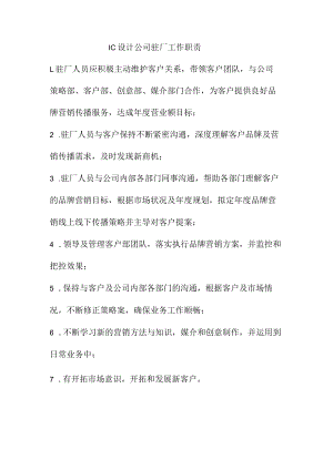IC设计公司驻厂工作职责.docx