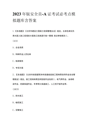 2023年版安全员-A证考试必考点模拟题库含答案.docx