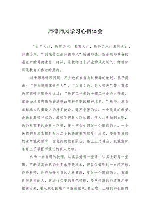 2023小学教师师德师风学习培训心得六篇.docx