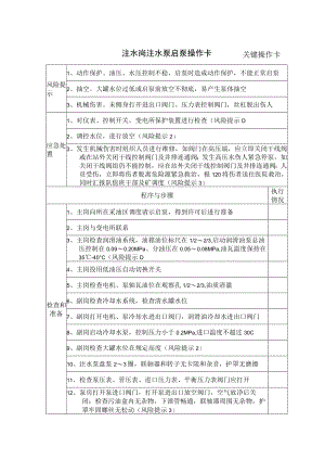 1、注水岗注水泵启泵操作卡（关键操作卡）.docx