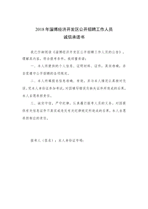 2018年淄博经济开发区公开招聘工作人员诚信承诺书.docx