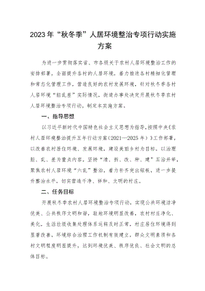 2023年“秋冬季”人居环境整治专项行动实施方案.docx