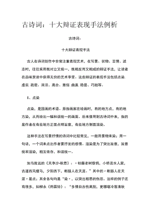 [全]古诗词：十大辩证表现手法例析.docx
