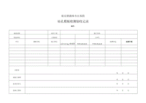 24.钻孔模板检测验收记录.docx