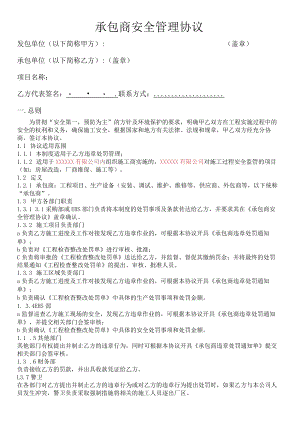 EHS管理协议（承包商安全管理协议）.docx