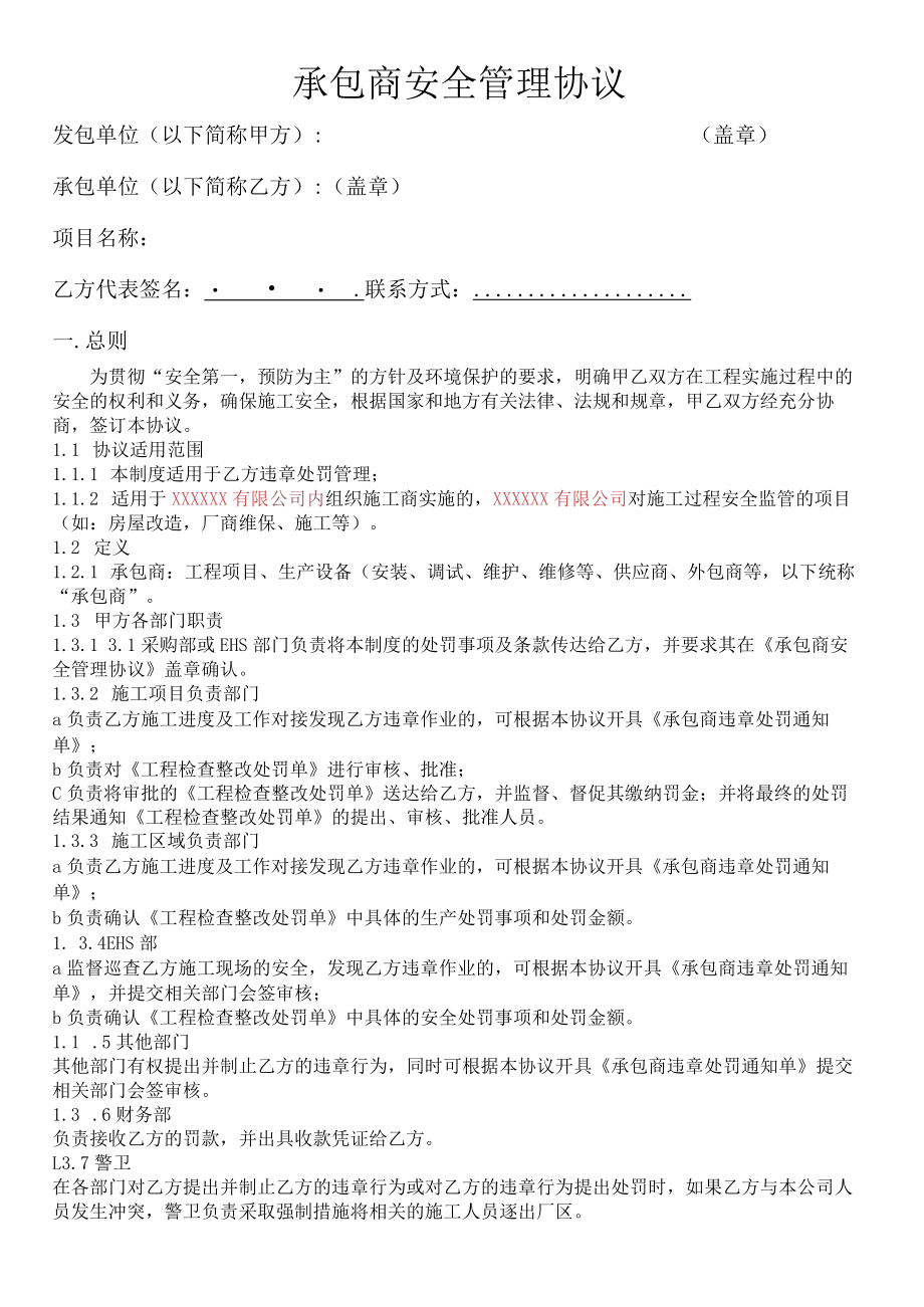 EHS管理协议(承包商安全管理协议).docx_第1页