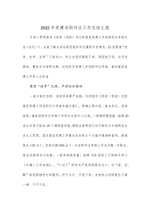 2022年党建述职评议工作总结汇报.docx