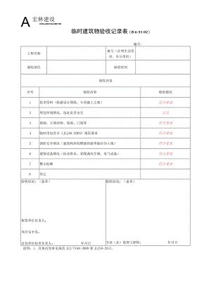 10、临时建筑物验收记录.docx