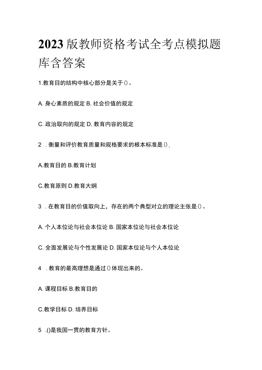 2023版教师资格考试全考点模拟题库含答案u.docx_第1页