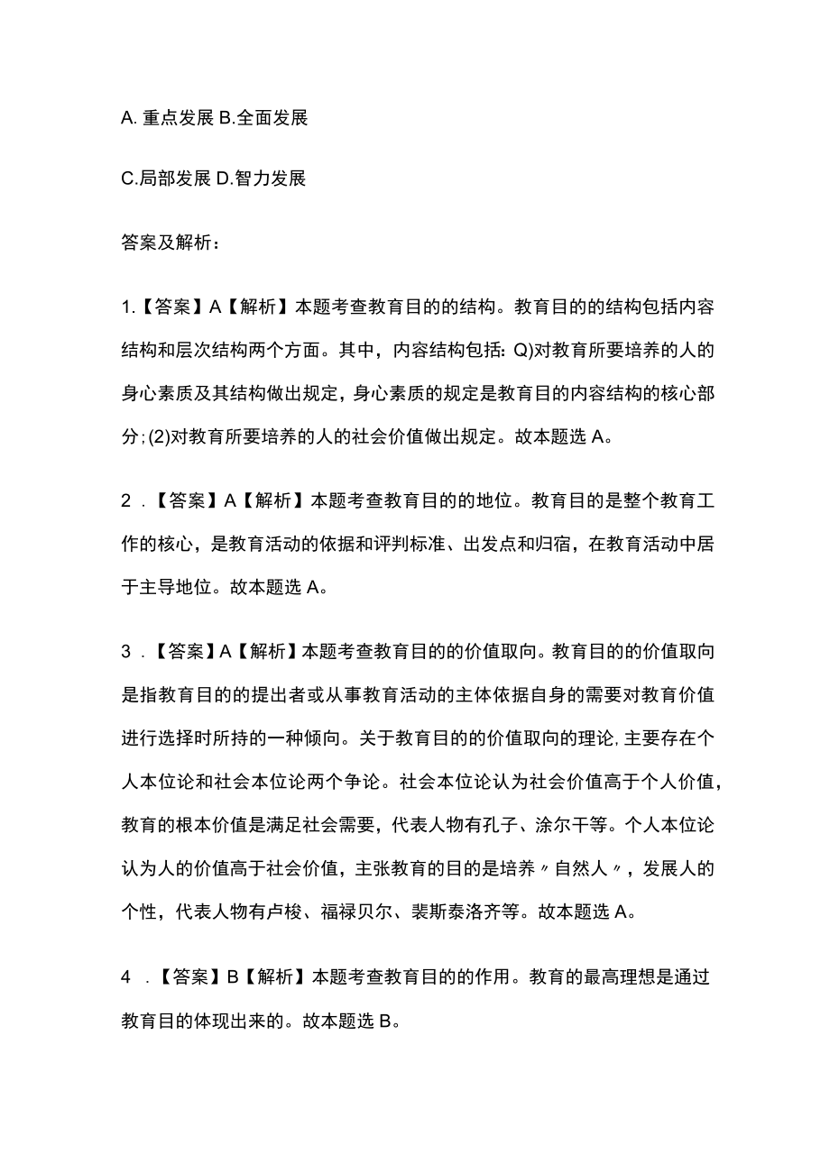2023版教师资格考试全考点模拟题库含答案u.docx_第2页