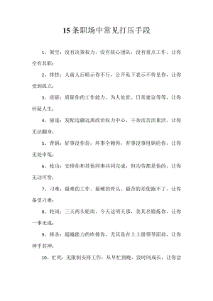 15条职场中常见打压手段.docx