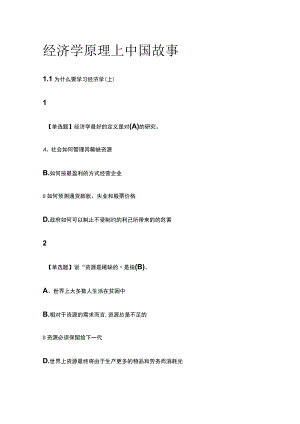 2023版经济学原理上中国故事.docx