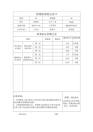 #2炉A1给煤机校验记录表.docx