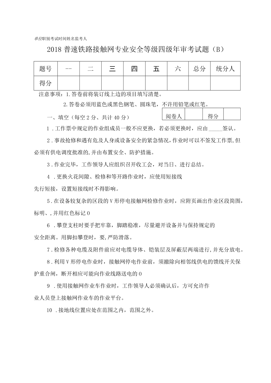 2018年普速铁路接触网专业安全等级年审考试试卷（四级）.docx_第1页