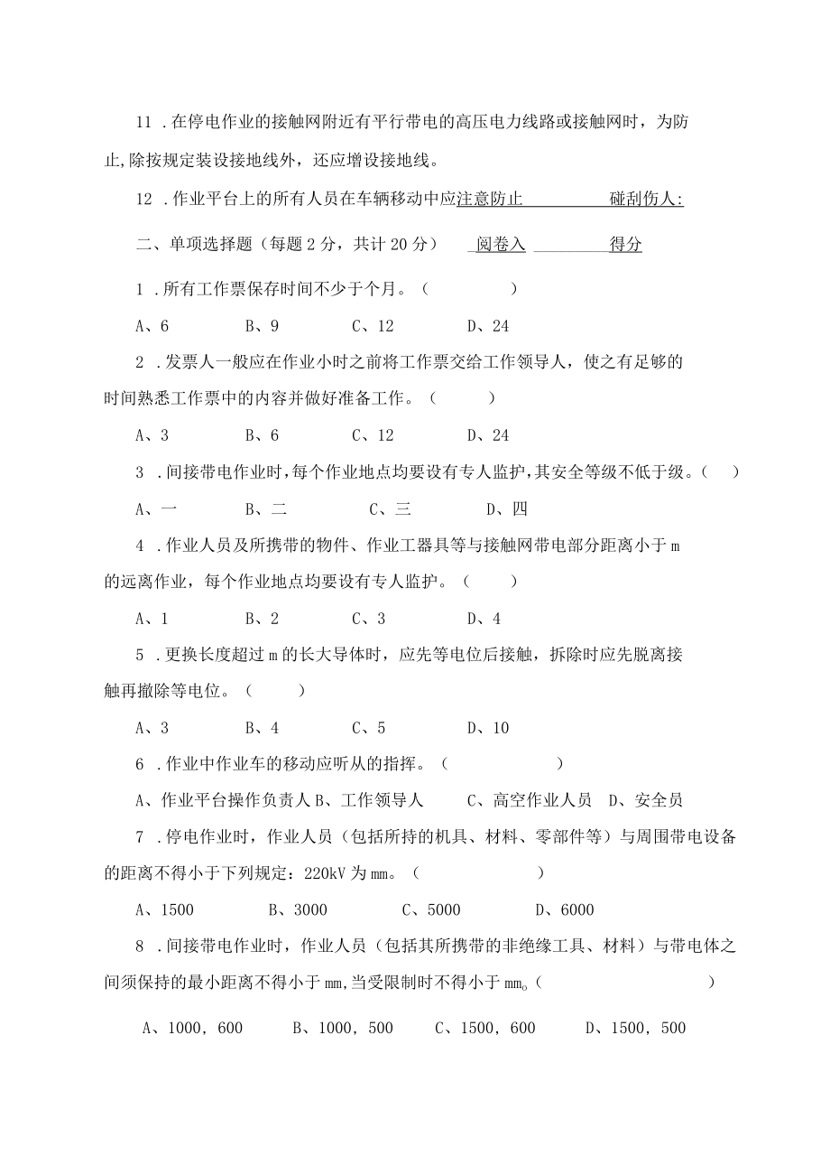 2018年普速铁路接触网专业安全等级年审考试试卷（四级）.docx_第2页