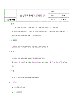 ISO45001能力培训和意识管理程序.docx