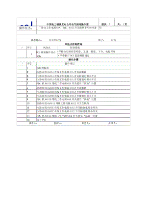 9、厂用电工作电源61A、61B、61E2开关由热备用转冷备用.docx