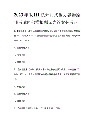 2023年版R1快开门式压力容器操作考试内部模拟题库含答案必考点.docx