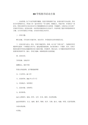 XX学校捐书活动方案.docx