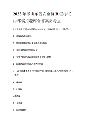 2023年版山东省安全员B证考试内部模拟题库含答案必考点.docx