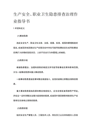 2023版生产安全、职业卫生隐患排查治理作业指导书[全].docx